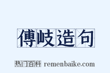 傅岐造句是什么意思的图片